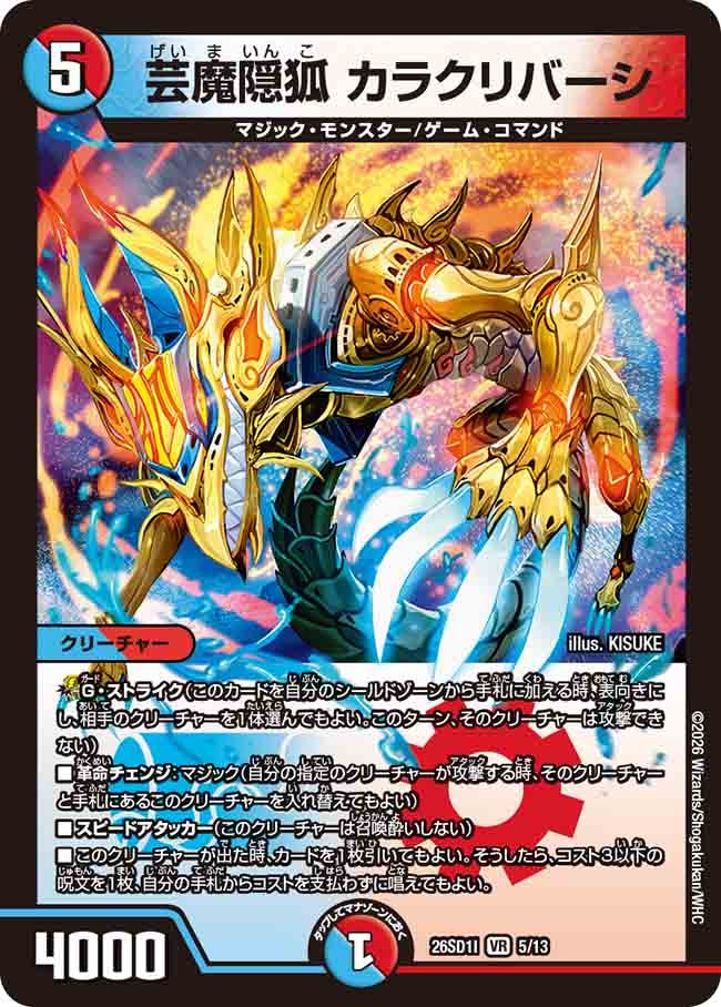 芸魔隠狐 カラクリバーシ(DM26SD1I5/13)